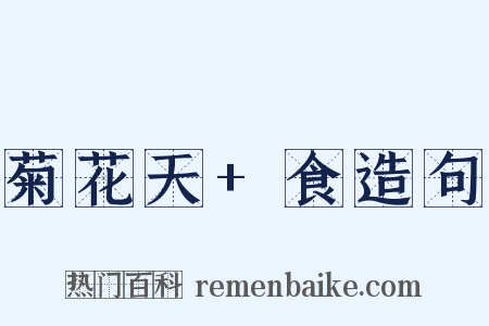 菊花天+食造句是什么意思的图片